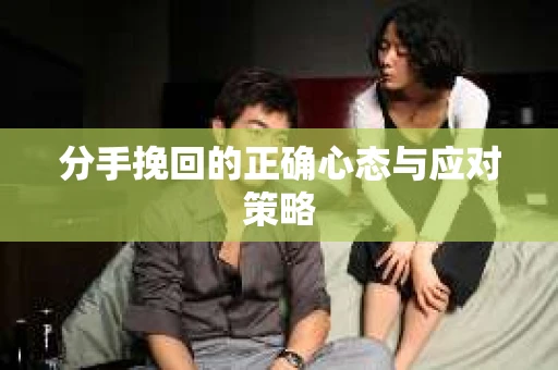 分手挽回的正确心态与应对策略
